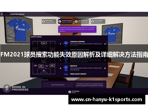 FM2021球员搜索功能失效原因解析及详细解决方法指南