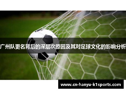 广州队更名背后的深层次原因及其对足球文化的影响分析