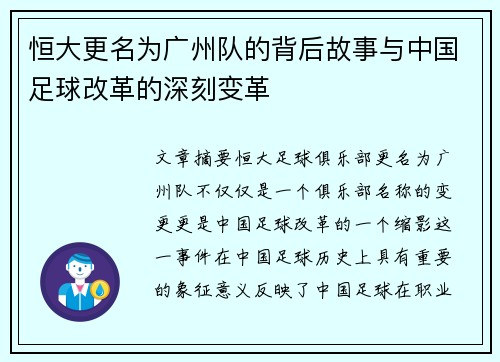 恒大更名为广州队的背后故事与中国足球改革的深刻变革