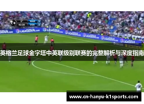 英格兰足球金字塔中英联级别联赛的完整解析与深度指南