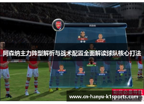 阿森纳主力阵型解析与战术配置全面解读球队核心打法