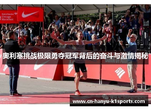 奥利塞挑战极限勇夺冠军背后的奋斗与激情揭秘