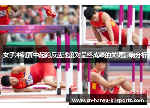 女子冲刺赛中起跑反应速度对最终成绩的关键影响分析