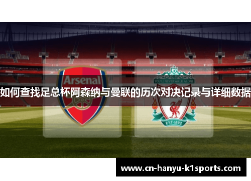 如何查找足总杯阿森纳与曼联的历次对决记录与详细数据