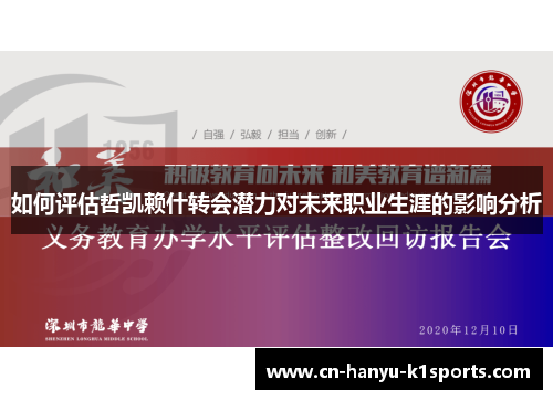 如何评估哲凯赖什转会潜力对未来职业生涯的影响分析