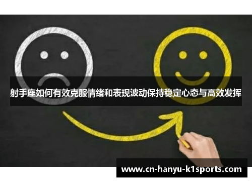 射手座如何有效克服情绪和表现波动保持稳定心态与高效发挥