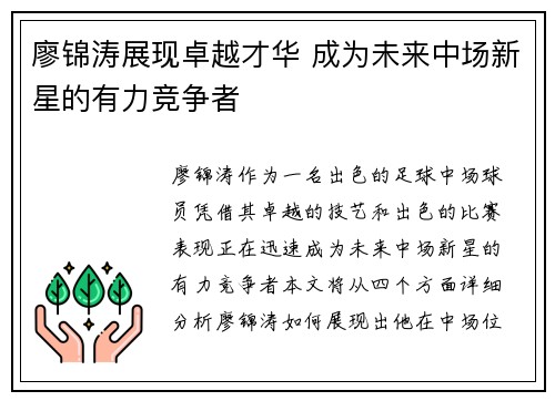 廖锦涛展现卓越才华 成为未来中场新星的有力竞争者