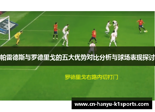 帕雷德斯与罗德里戈的五大优势对比分析与球场表现探讨