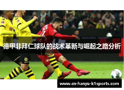 德甲非拜仁球队的战术革新与崛起之路分析