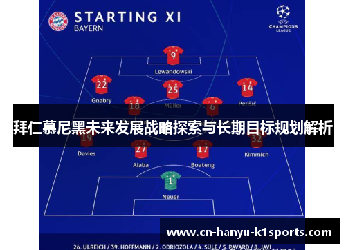 拜仁慕尼黑未来发展战略探索与长期目标规划解析