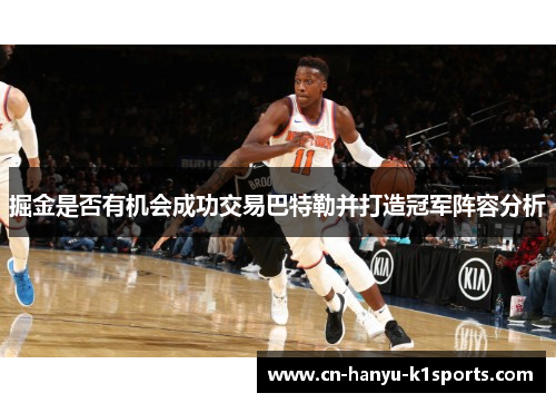 掘金是否有机会成功交易巴特勒并打造冠军阵容分析