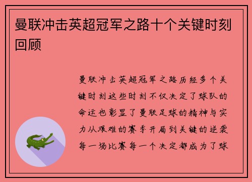 曼联冲击英超冠军之路十个关键时刻回顾