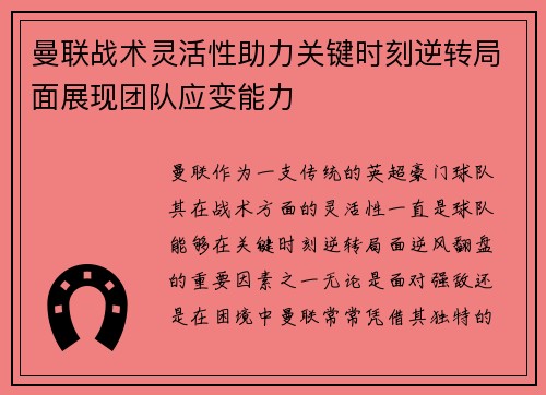 曼联战术灵活性助力关键时刻逆转局面展现团队应变能力
