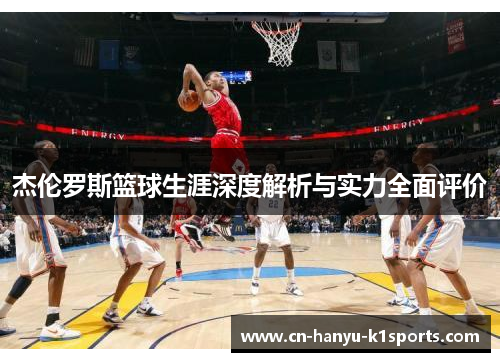 杰伦罗斯篮球生涯深度解析与实力全面评价