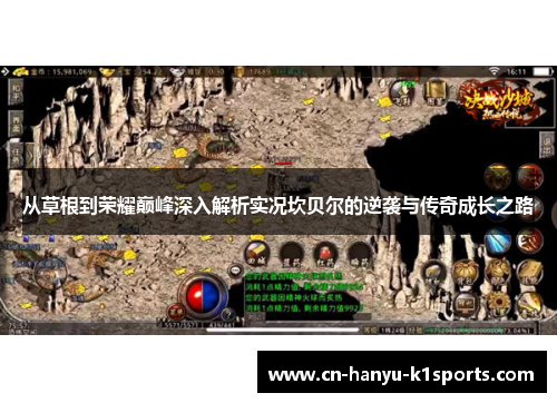 从草根到荣耀巅峰深入解析实况坎贝尔的逆袭与传奇成长之路