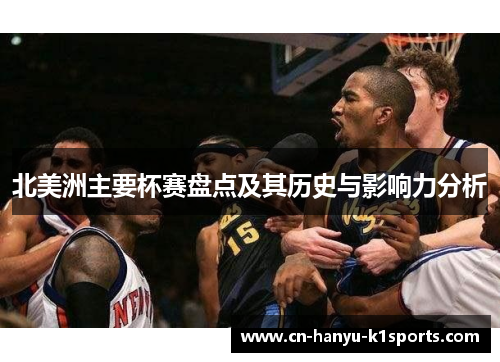 北美洲主要杯赛盘点及其历史与影响力分析