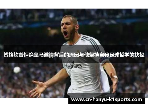 博格坎普拒绝皇马邀请背后的原因与他坚持自我足球哲学的抉择