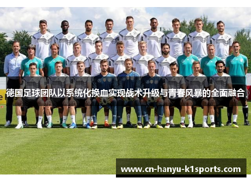 德国足球团队以系统化换血实现战术升级与青春风暴的全面融合