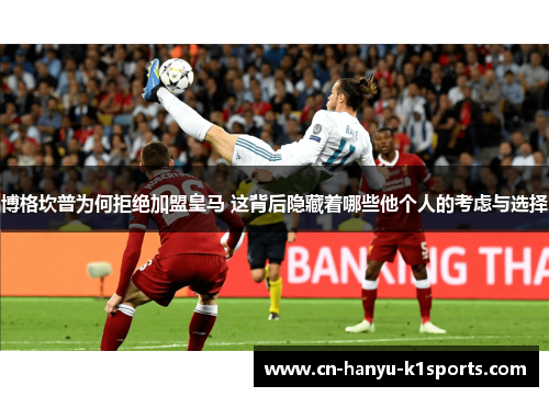 博格坎普为何拒绝加盟皇马 这背后隐藏着哪些他个人的考虑与选择