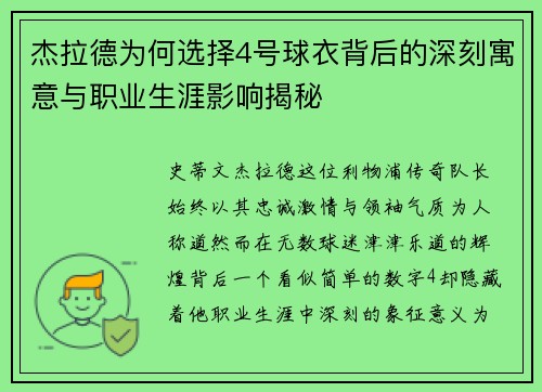 杰拉德为何选择4号球衣背后的深刻寓意与职业生涯影响揭秘