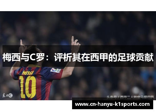 梅西与C罗：评析其在西甲的足球贡献