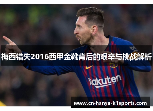 梅西错失2016西甲金靴背后的艰辛与挑战解析
