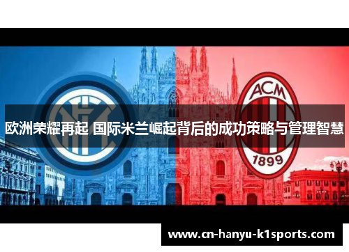 欧洲荣耀再起 国际米兰崛起背后的成功策略与管理智慧