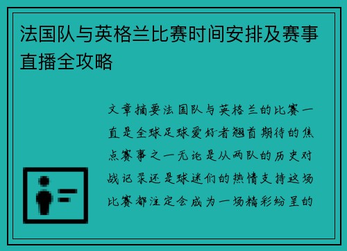 法国队与英格兰比赛时间安排及赛事直播全攻略