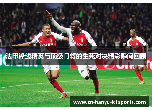 法甲锋线精英与顶级门将的生死对决精彩瞬间回顾