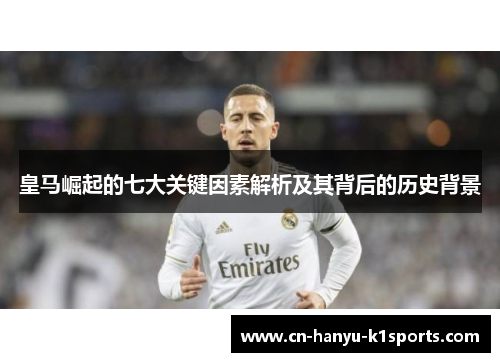 皇马崛起的七大关键因素解析及其背后的历史背景