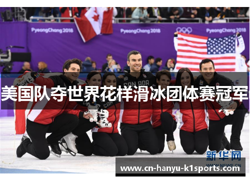 美国队夺世界花样滑冰团体赛冠军