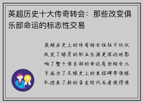 英超历史十大传奇转会：那些改变俱乐部命运的标志性交易