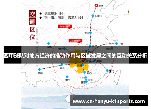 西甲球队对地方经济的推动作用与区域发展之间的互动关系分析