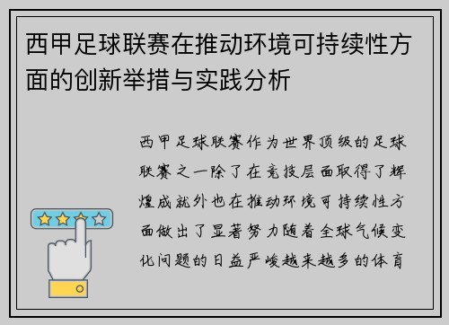 西甲足球联赛在推动环境可持续性方面的创新举措与实践分析
