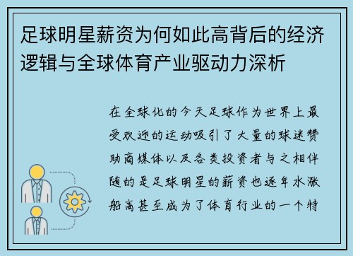 足球明星薪资为何如此高背后的经济逻辑与全球体育产业驱动力深析