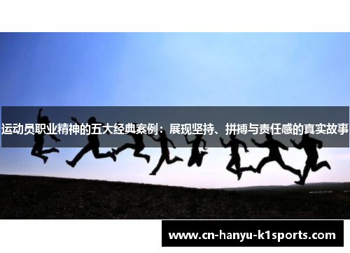 运动员职业精神的五大经典案例：展现坚持、拼搏与责任感的真实故事