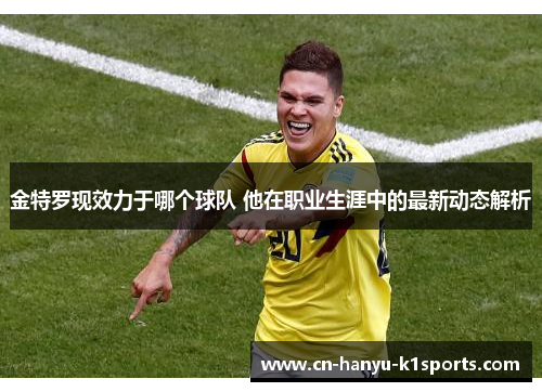 金特罗现效力于哪个球队 他在职业生涯中的最新动态解析