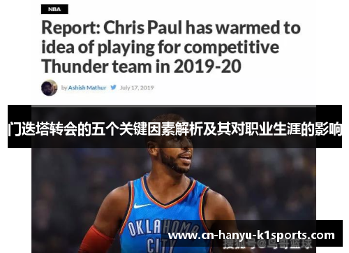 门迭塔转会的五个关键因素解析及其对职业生涯的影响