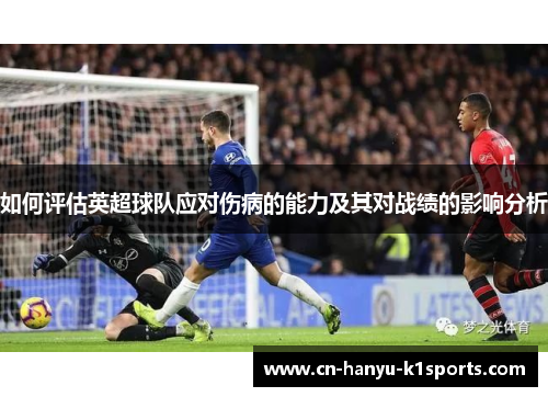如何评估英超球队应对伤病的能力及其对战绩的影响分析
