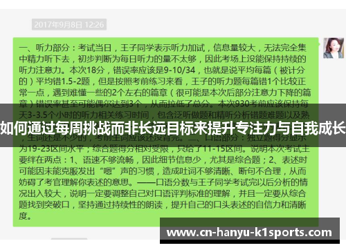 如何通过每周挑战而非长远目标来提升专注力与自我成长