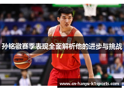孙铭徽赛季表现全面解析他的进步与挑战