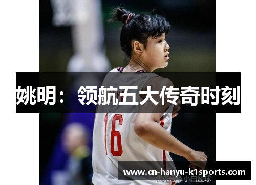 姚明：领航五大传奇时刻