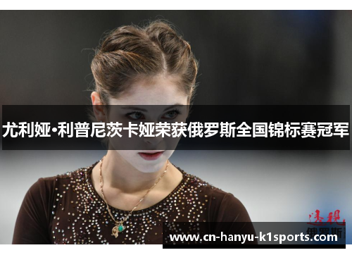 尤利娅·利普尼茨卡娅荣获俄罗斯全国锦标赛冠军