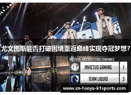 尤文图斯能否打破困境重返巅峰实现夺冠梦想？