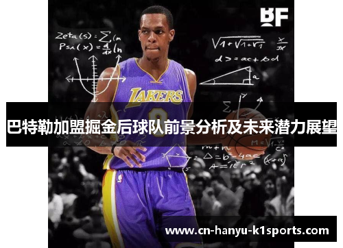 巴特勒加盟掘金后球队前景分析及未来潜力展望