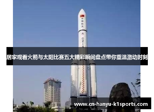 居家观看火箭与太阳比赛五大精彩瞬间盘点带你重温激动时刻