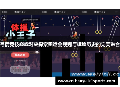 弓箭竞技巅峰对决探索奥运会规则与辉煌历史的完美融合