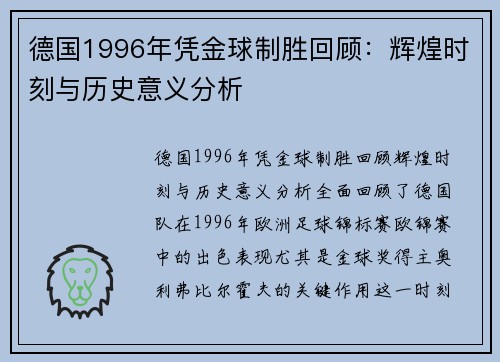 德国1996年凭金球制胜回顾:辉煌时刻与历史意义分析 德国1996年凭金球制胜回顾:辉煌时刻与历史意义分析