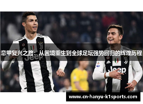 意甲复兴之路：从困境重生到全球足坛强势回归的辉煌历程