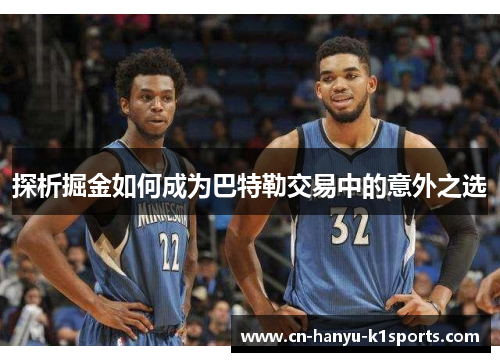 探析掘金如何成为巴特勒交易中的意外之选